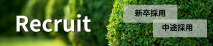 リクルートバナー
