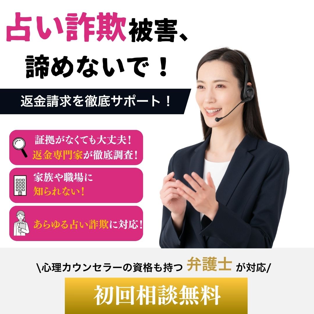 占い詐欺バナー